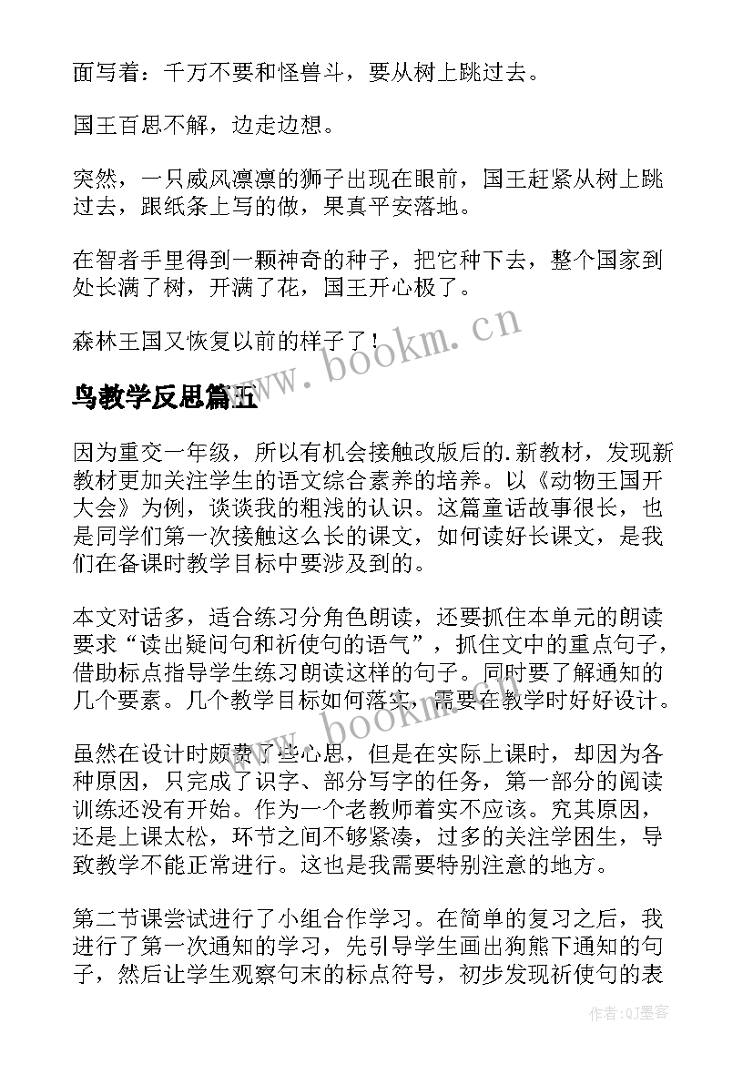 鸟教学反思(大全5篇)