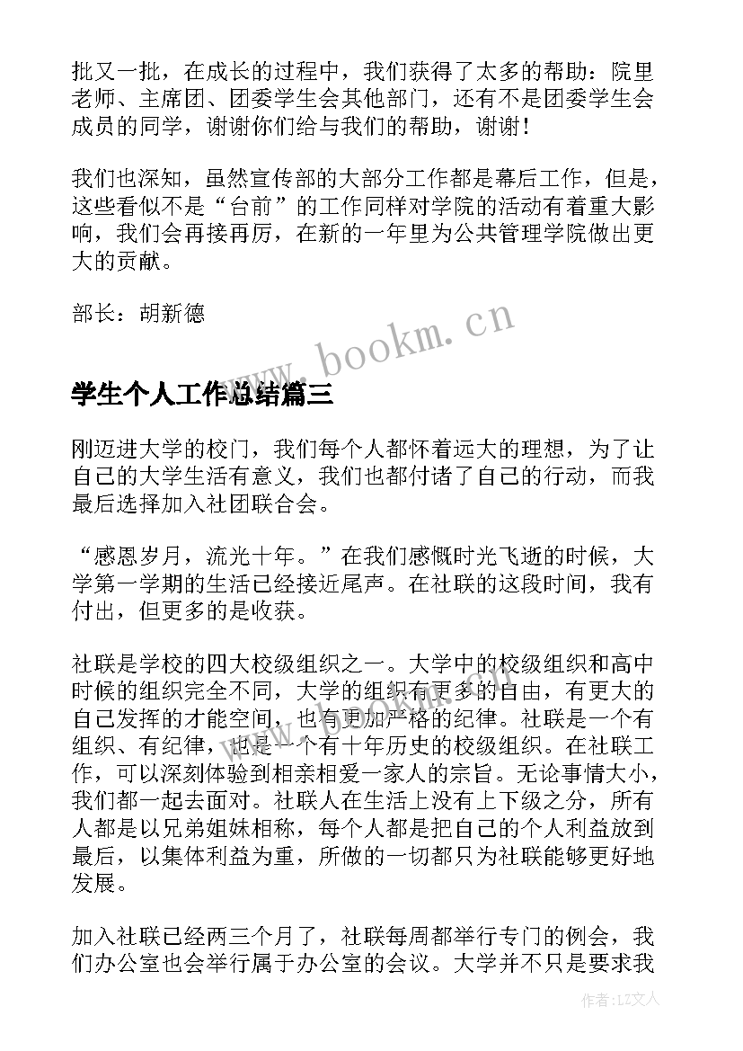 学生个人工作总结(汇总10篇)