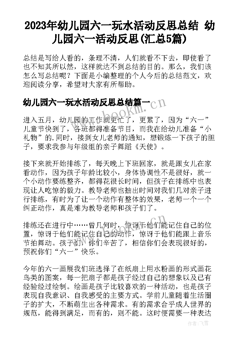 2023年幼儿园六一玩水活动反思总结 幼儿园六一活动反思(汇总5篇)