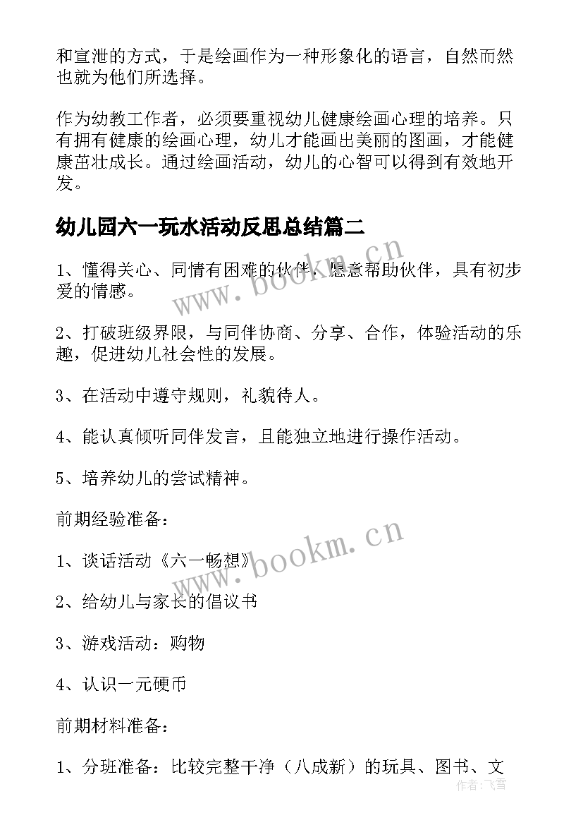 2023年幼儿园六一玩水活动反思总结 幼儿园六一活动反思(汇总5篇)