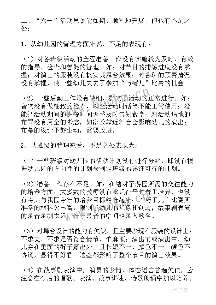 2023年幼儿园六一玩水活动反思总结 幼儿园六一活动反思(汇总5篇)