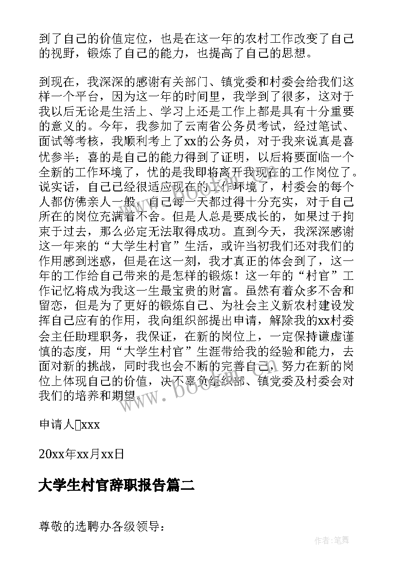 2023年大学生村官辞职报告(优质5篇)