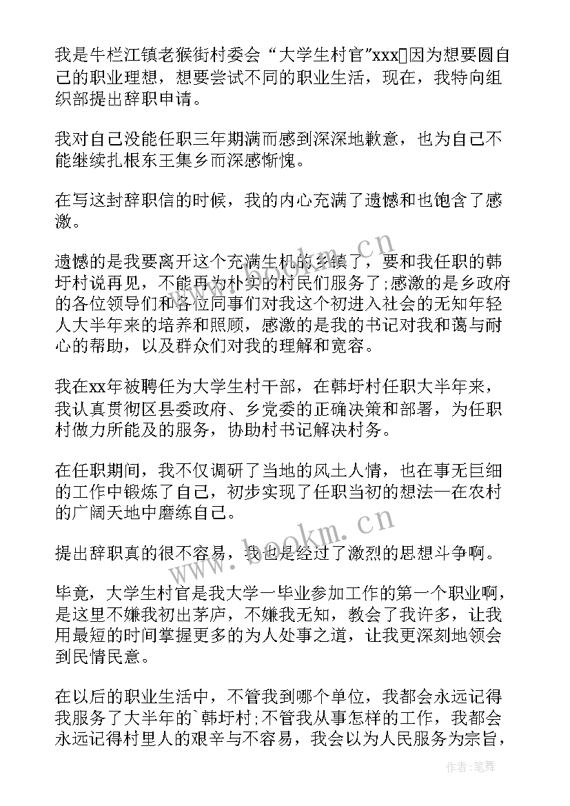 2023年大学生村官辞职报告(优质5篇)