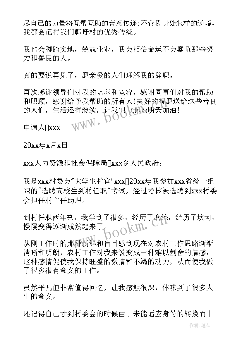 2023年大学生村官辞职报告(优质5篇)