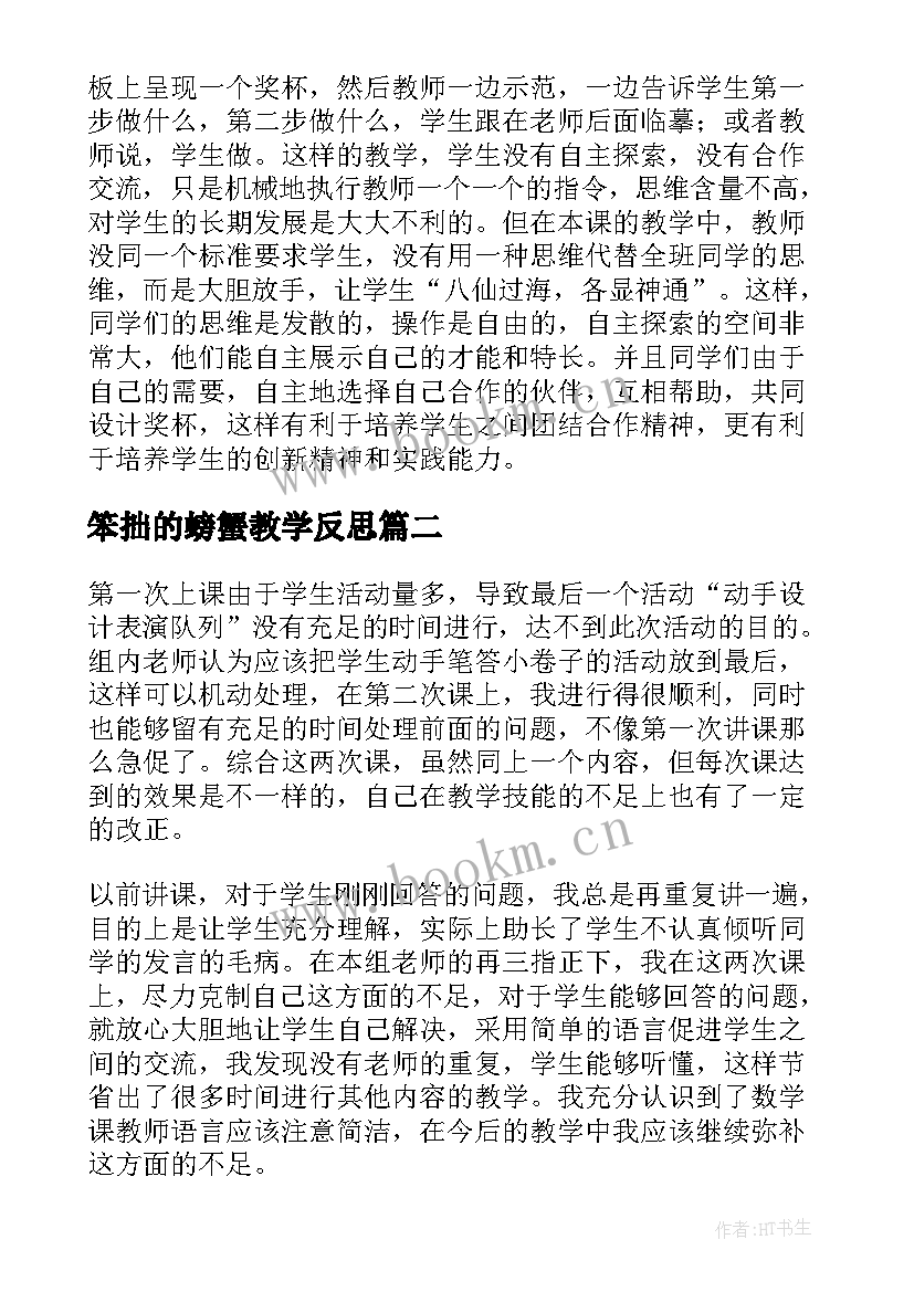 最新笨拙的螃蟹教学反思(优质5篇)