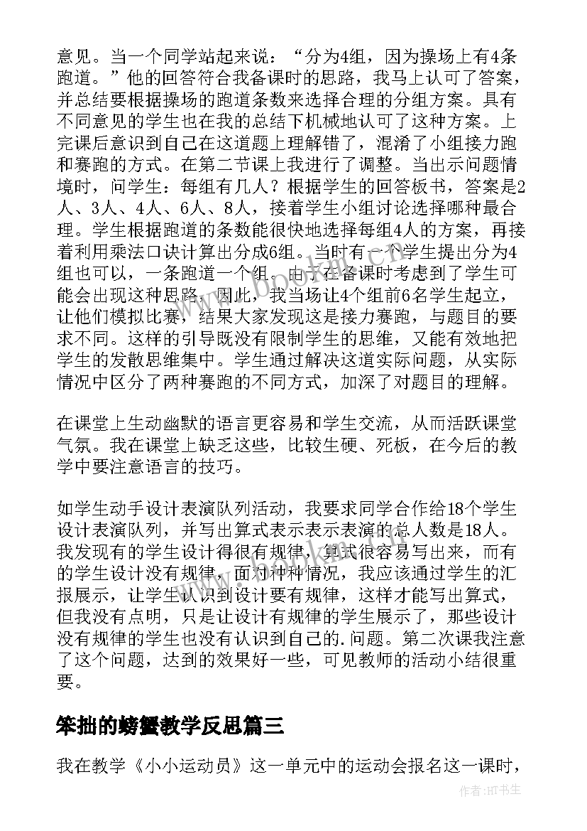 最新笨拙的螃蟹教学反思(优质5篇)