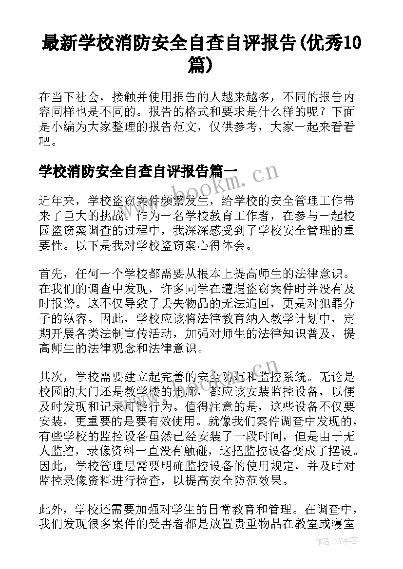 最新学校消防安全自查自评报告(优秀10篇)