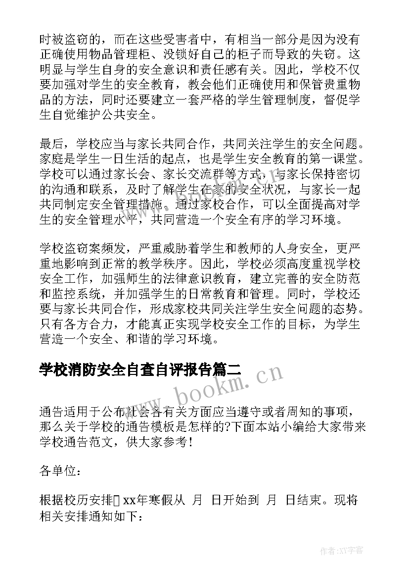 最新学校消防安全自查自评报告(优秀10篇)