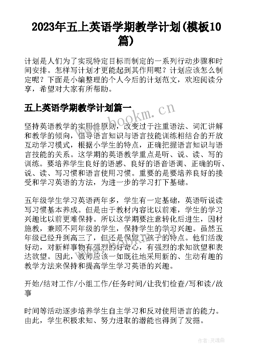 2023年五上英语学期教学计划(模板10篇)