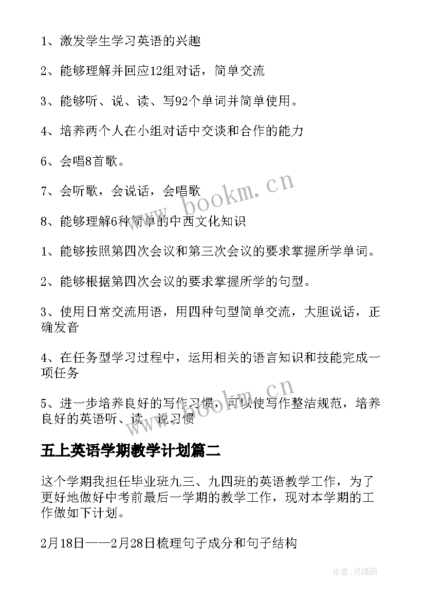 2023年五上英语学期教学计划(模板10篇)