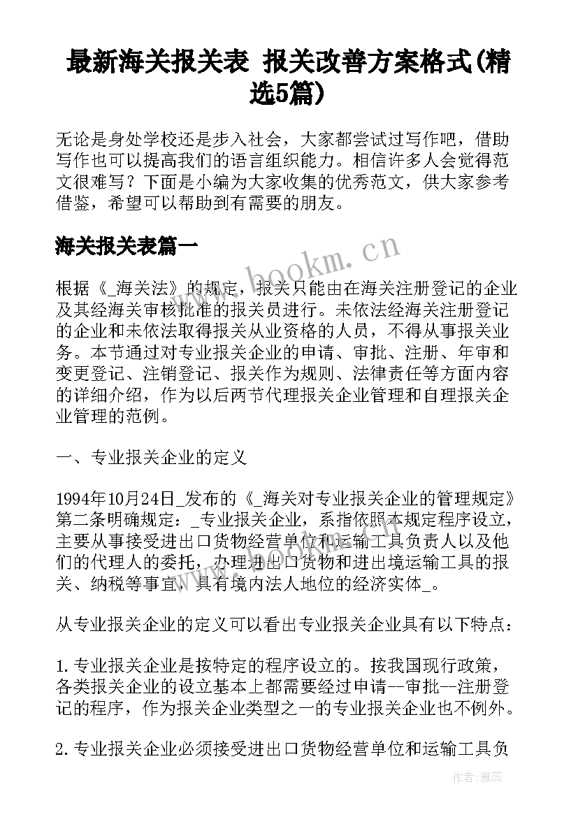 最新海关报关表 报关改善方案格式(精选5篇)