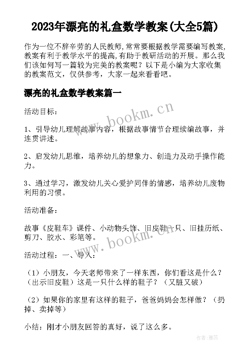 2023年漂亮的礼盒数学教案(大全5篇)