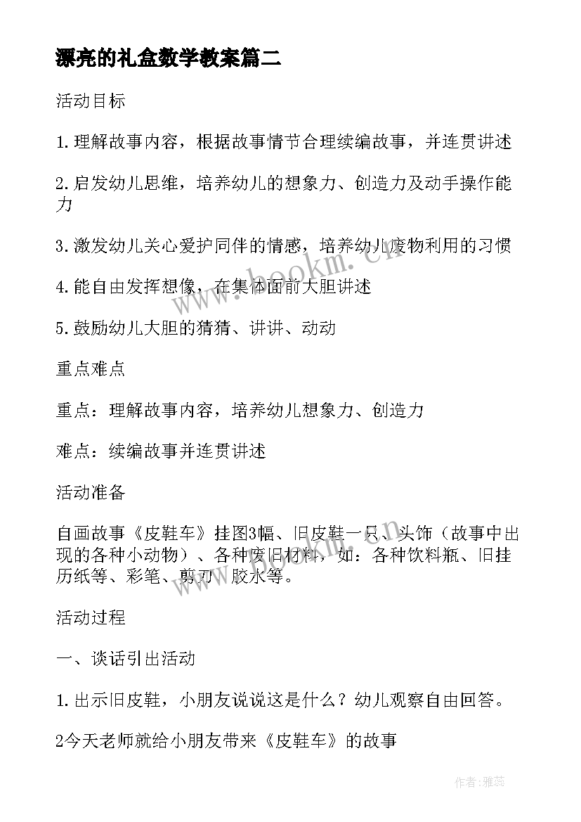 2023年漂亮的礼盒数学教案(大全5篇)