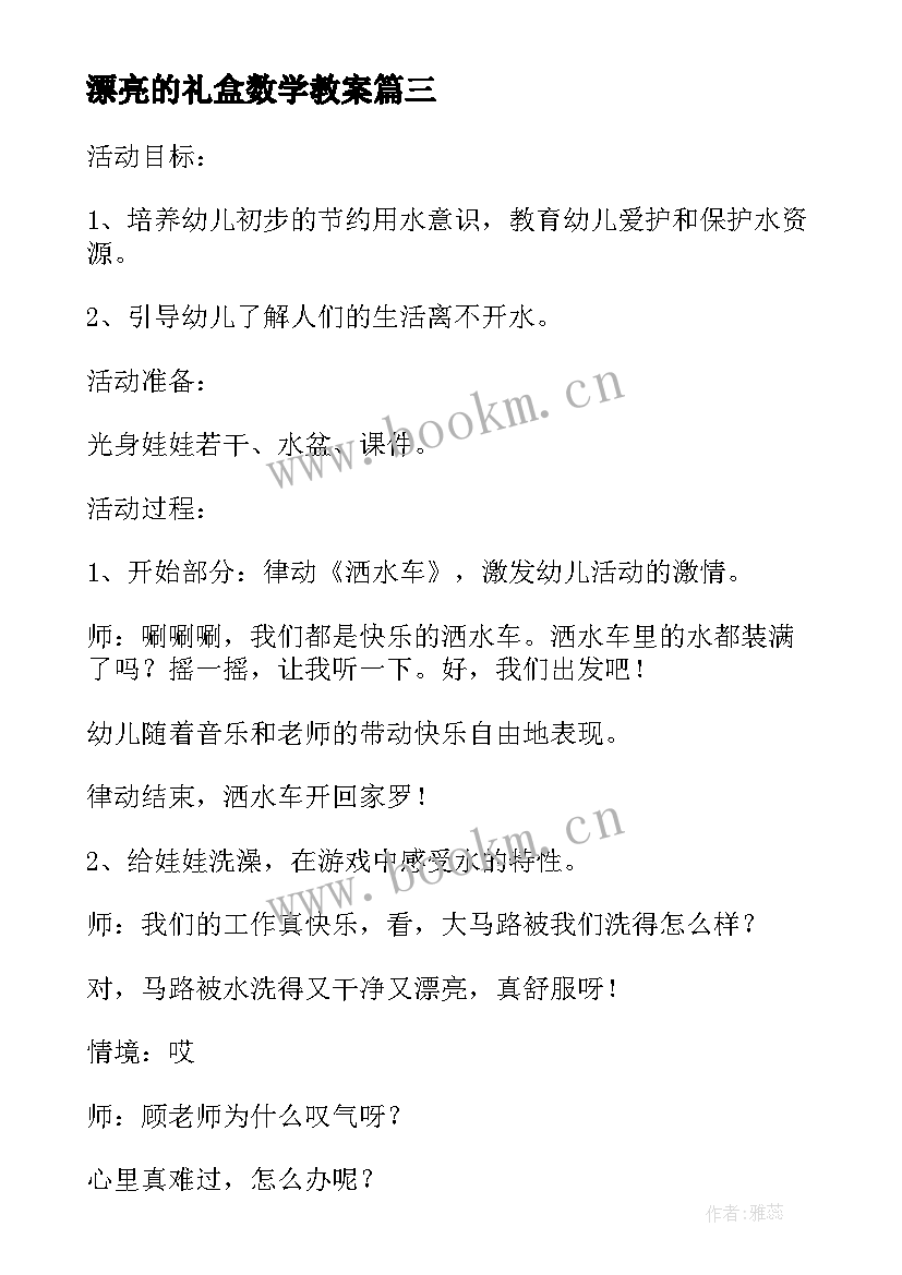 2023年漂亮的礼盒数学教案(大全5篇)