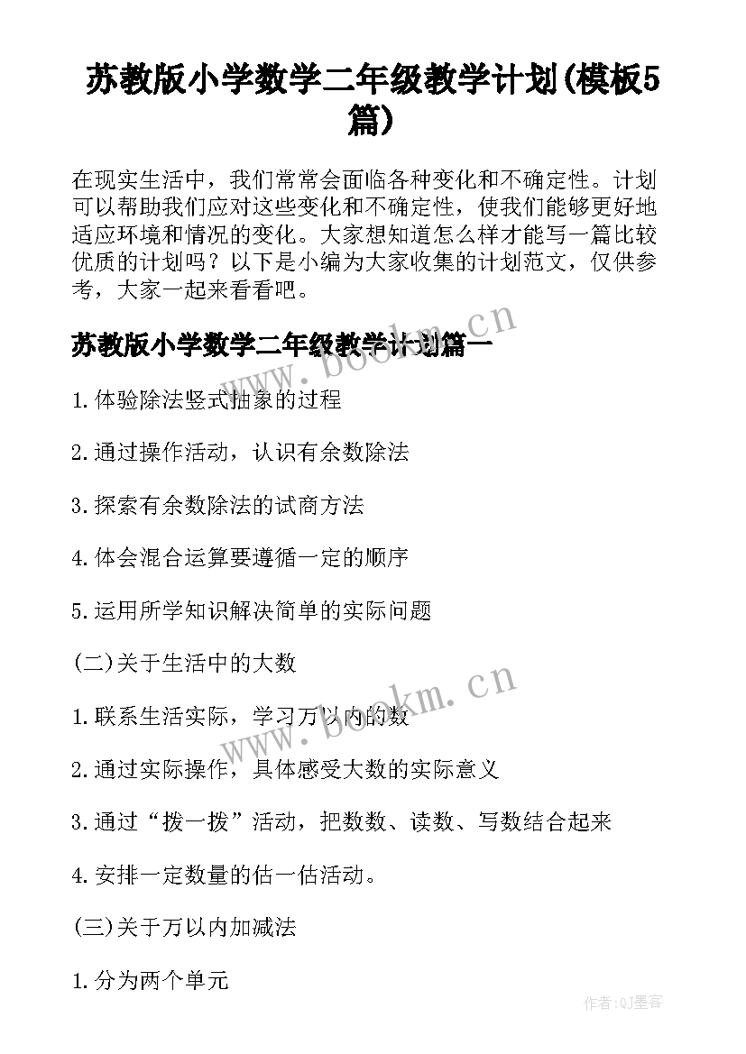 苏教版小学数学二年级教学计划(模板5篇)