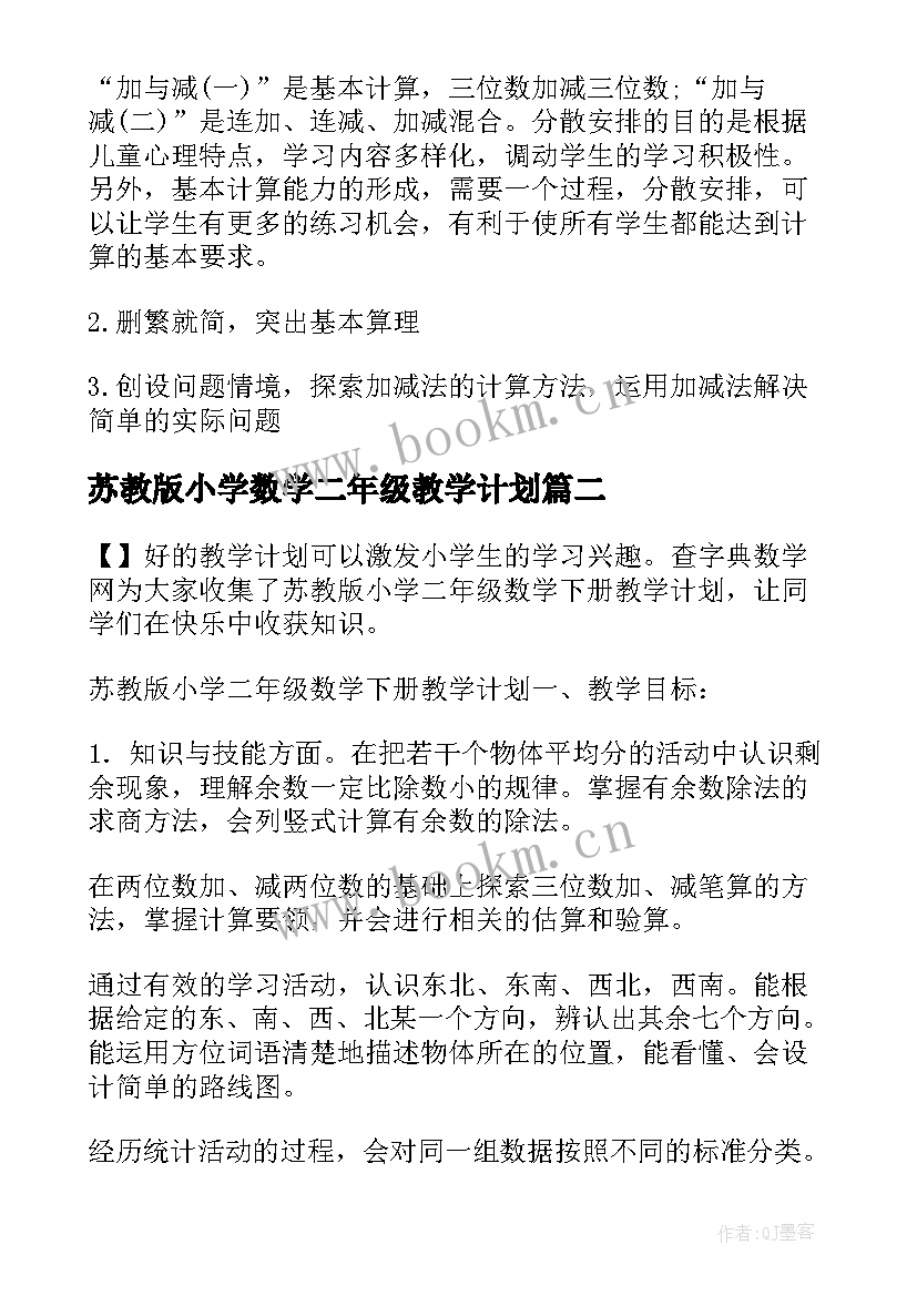 苏教版小学数学二年级教学计划(模板5篇)