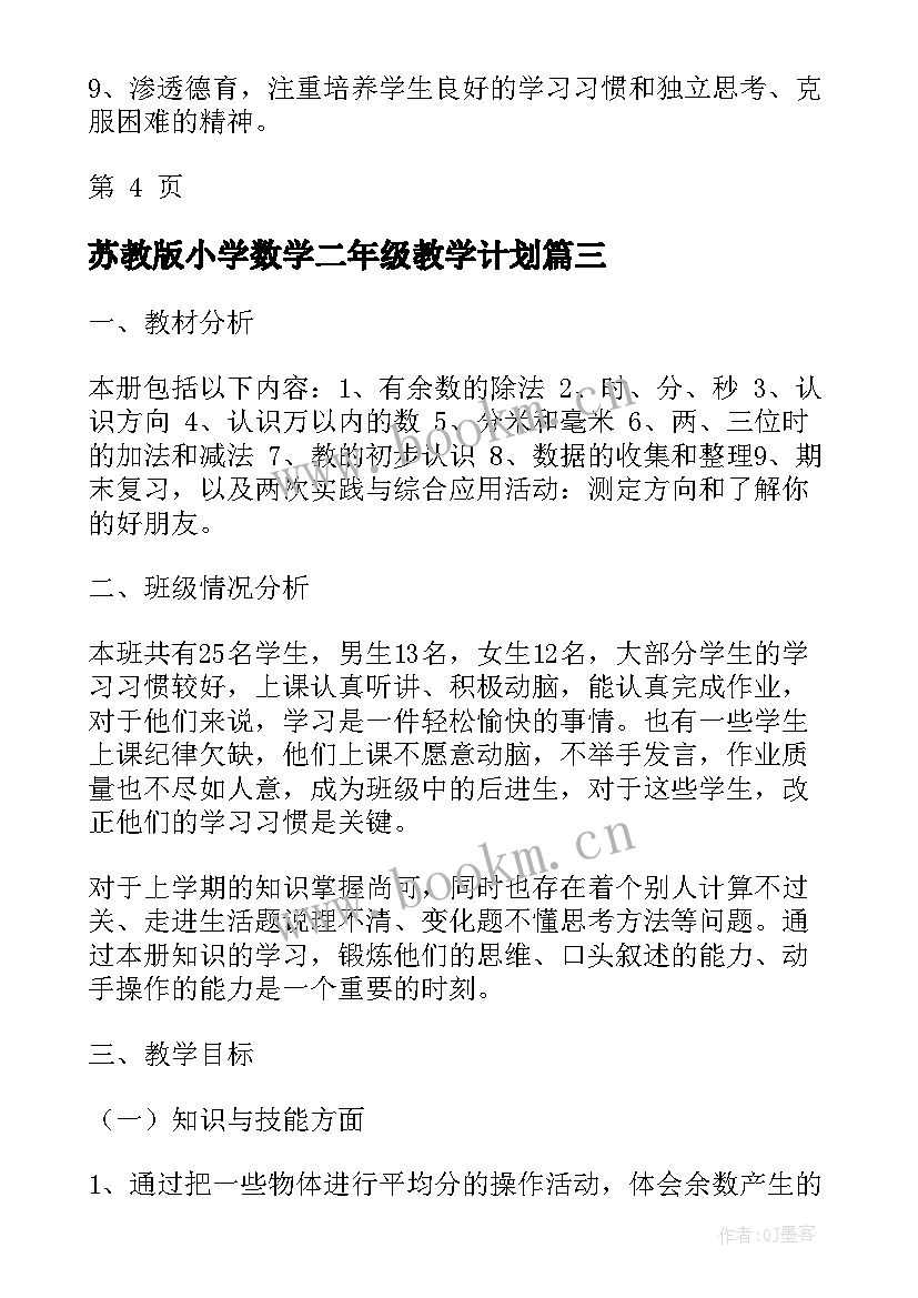 苏教版小学数学二年级教学计划(模板5篇)