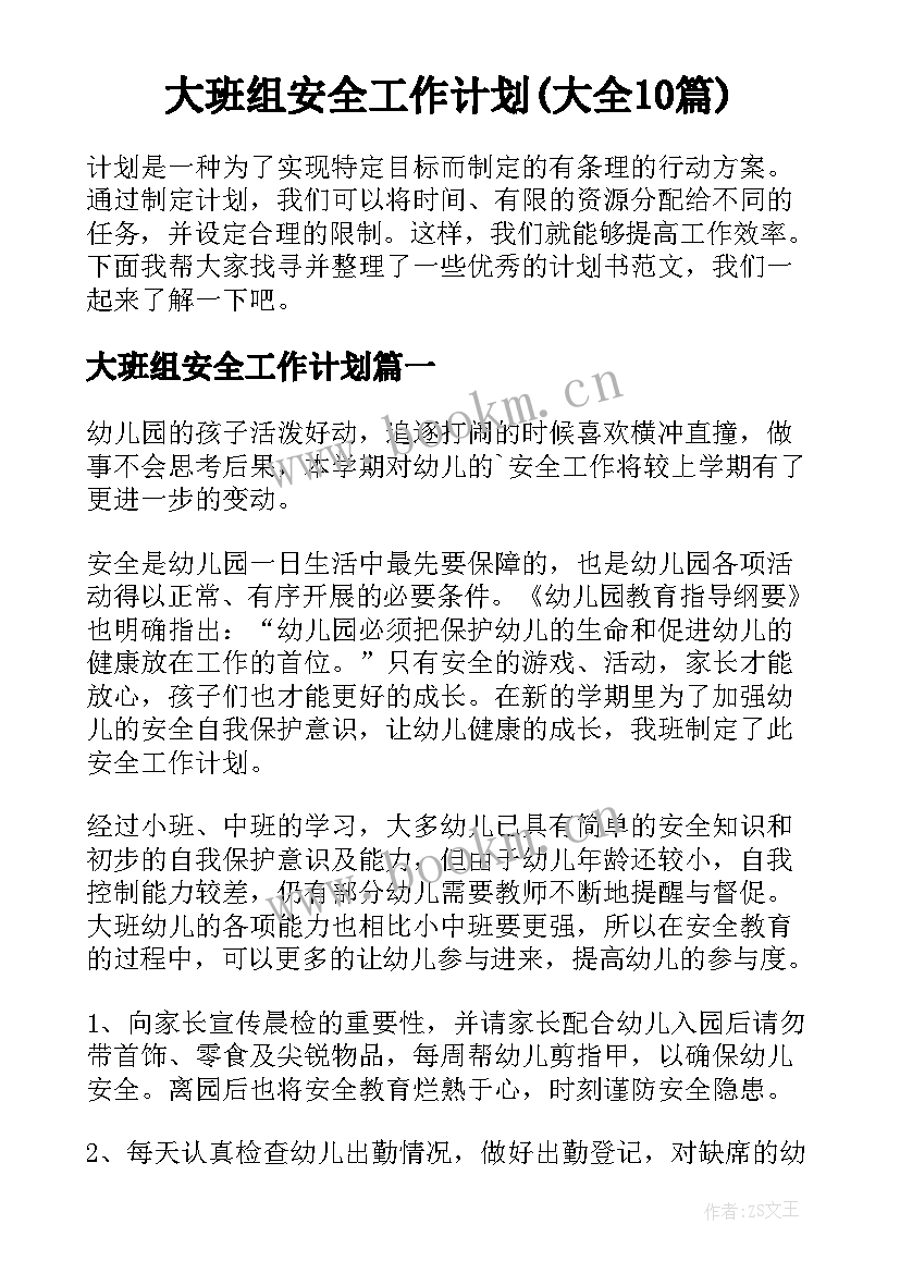 大班组安全工作计划(大全10篇)