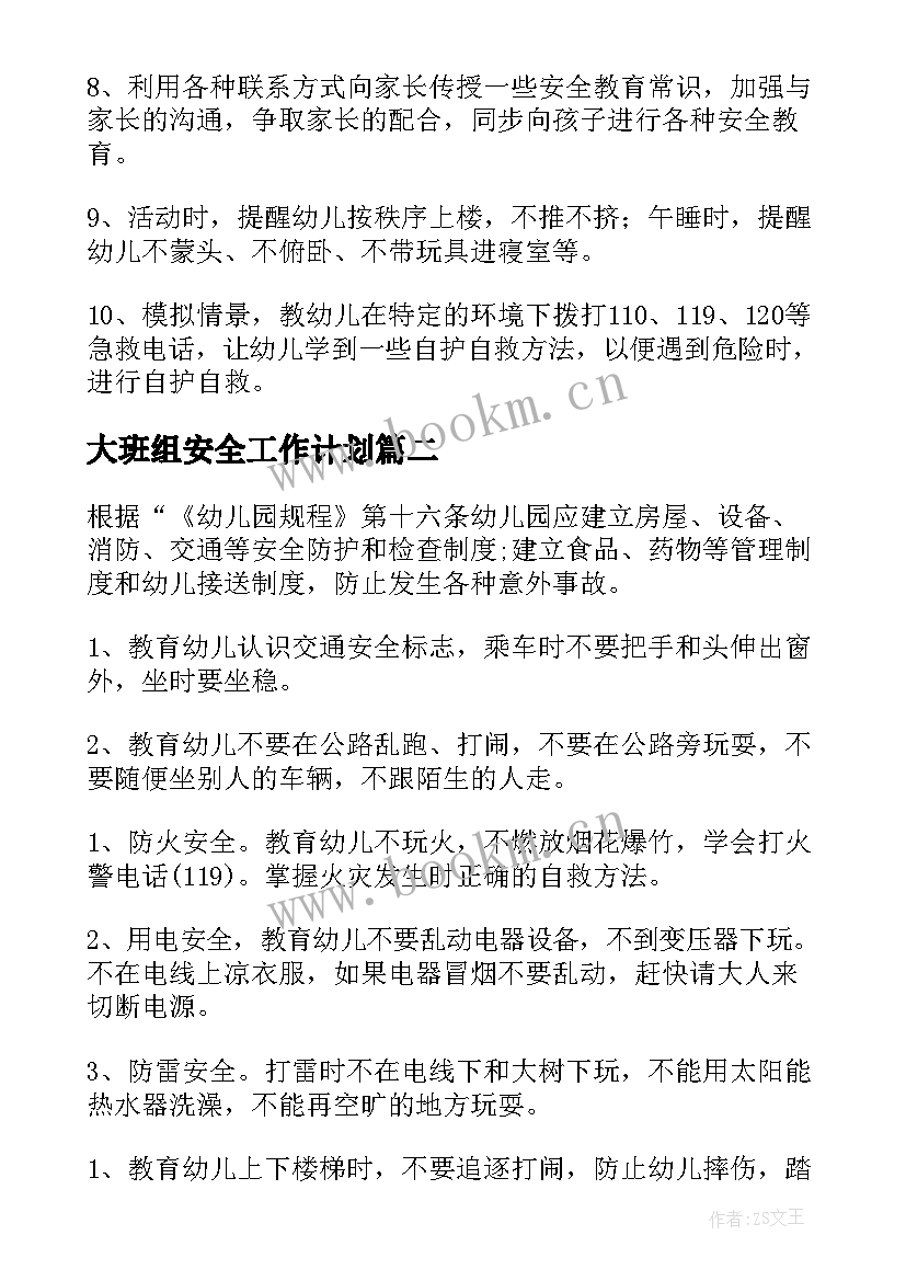 大班组安全工作计划(大全10篇)