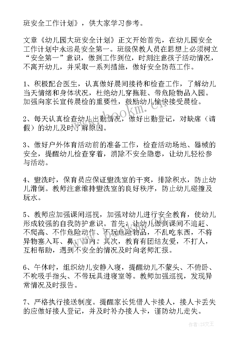 大班组安全工作计划(大全10篇)