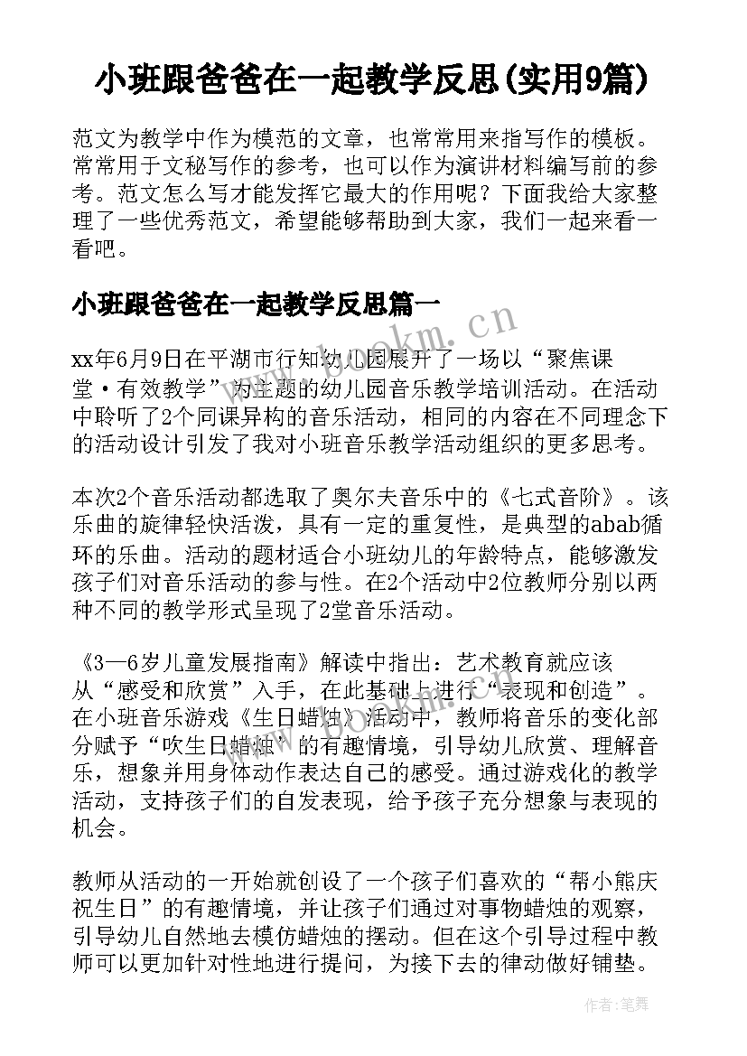 小班跟爸爸在一起教学反思(实用9篇)