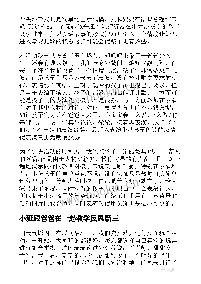 小班跟爸爸在一起教学反思(实用9篇)