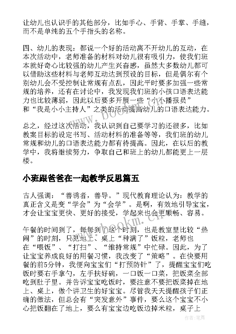 小班跟爸爸在一起教学反思(实用9篇)