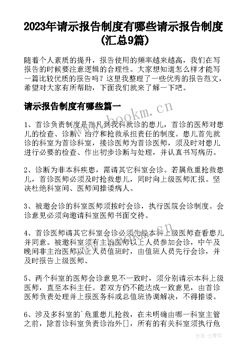 2023年请示报告制度有哪些 请示报告制度(汇总9篇)