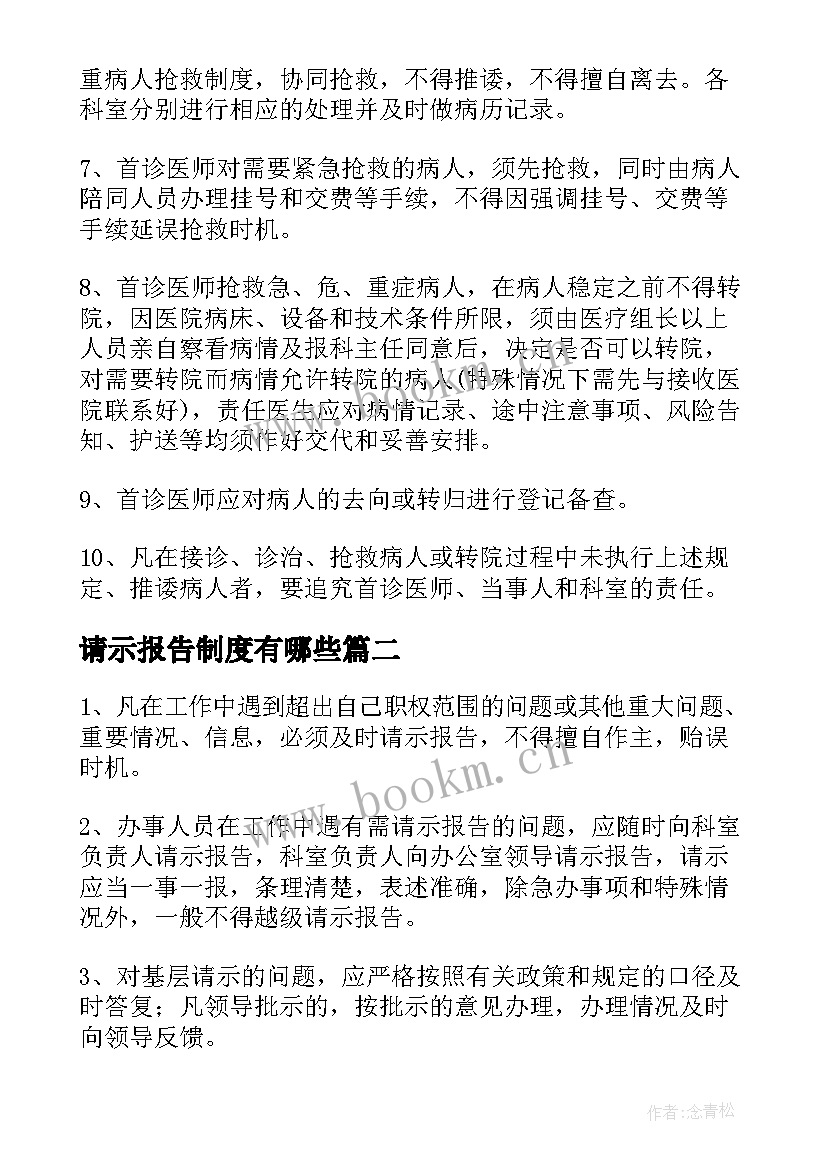 2023年请示报告制度有哪些 请示报告制度(汇总9篇)