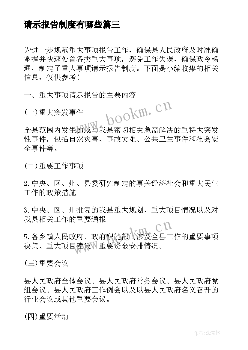 2023年请示报告制度有哪些 请示报告制度(汇总9篇)