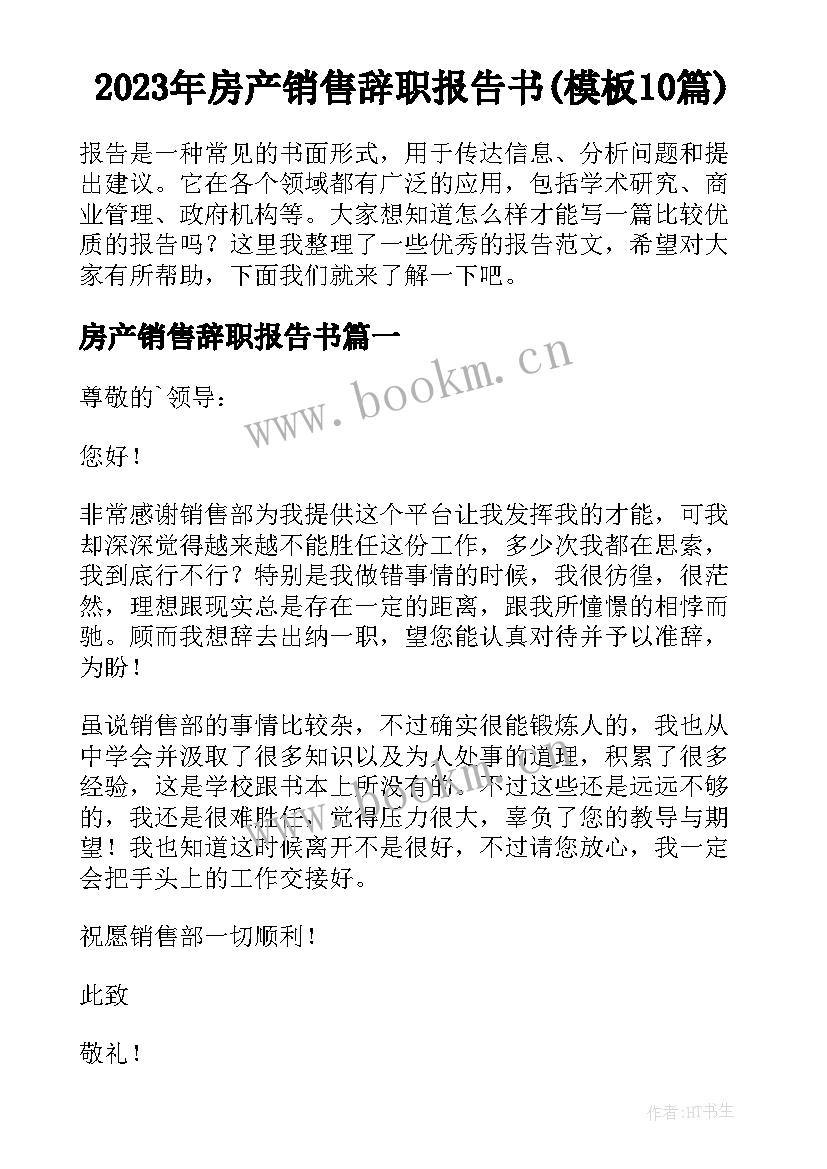 2023年房产销售辞职报告书(模板10篇)