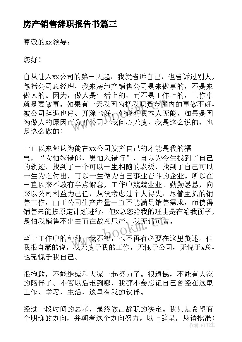 2023年房产销售辞职报告书(模板10篇)