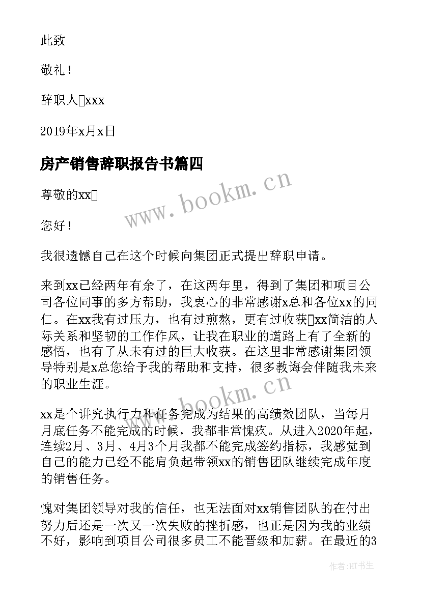 2023年房产销售辞职报告书(模板10篇)