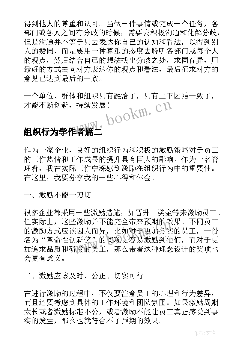 组织行为学作者 组织行为学学习心得(大全6篇)