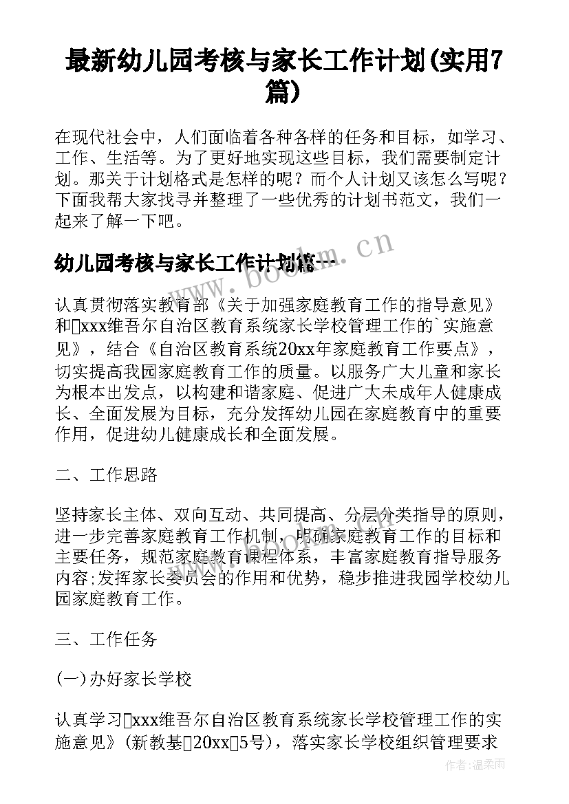 最新幼儿园考核与家长工作计划(实用7篇)