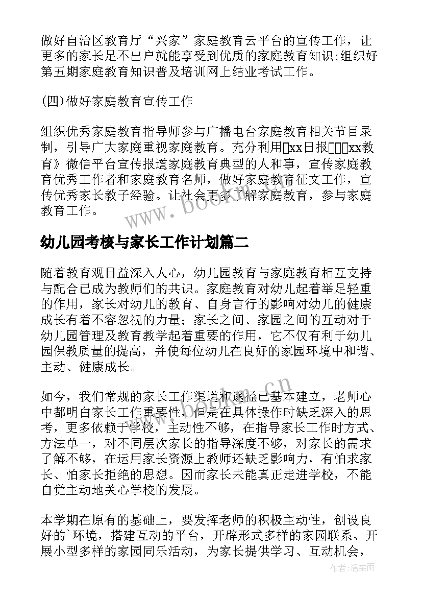 最新幼儿园考核与家长工作计划(实用7篇)