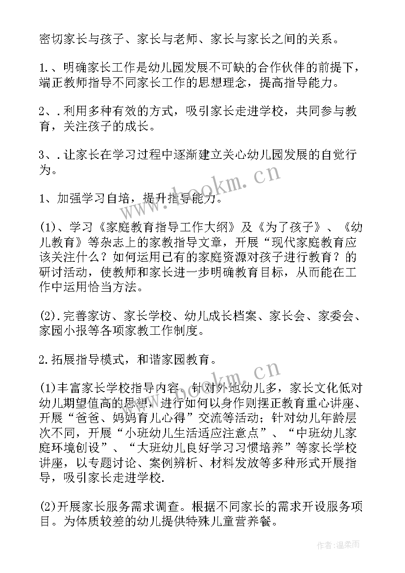 最新幼儿园考核与家长工作计划(实用7篇)