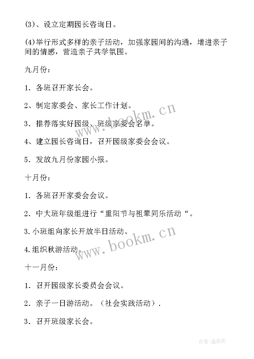 最新幼儿园考核与家长工作计划(实用7篇)