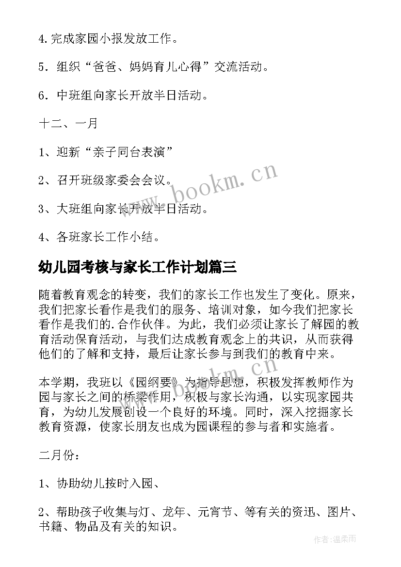 最新幼儿园考核与家长工作计划(实用7篇)