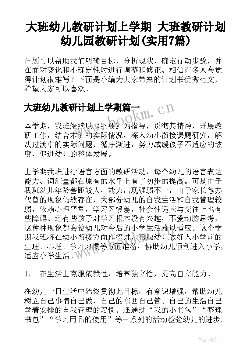 大班幼儿教研计划上学期 大班教研计划幼儿园教研计划(实用7篇)