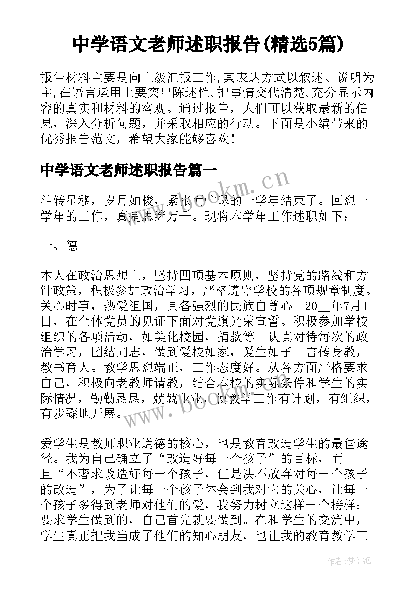 中学语文老师述职报告(精选5篇)