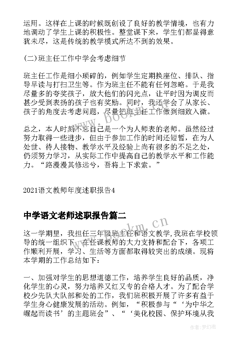 中学语文老师述职报告(精选5篇)