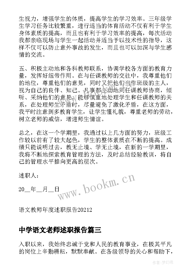 中学语文老师述职报告(精选5篇)