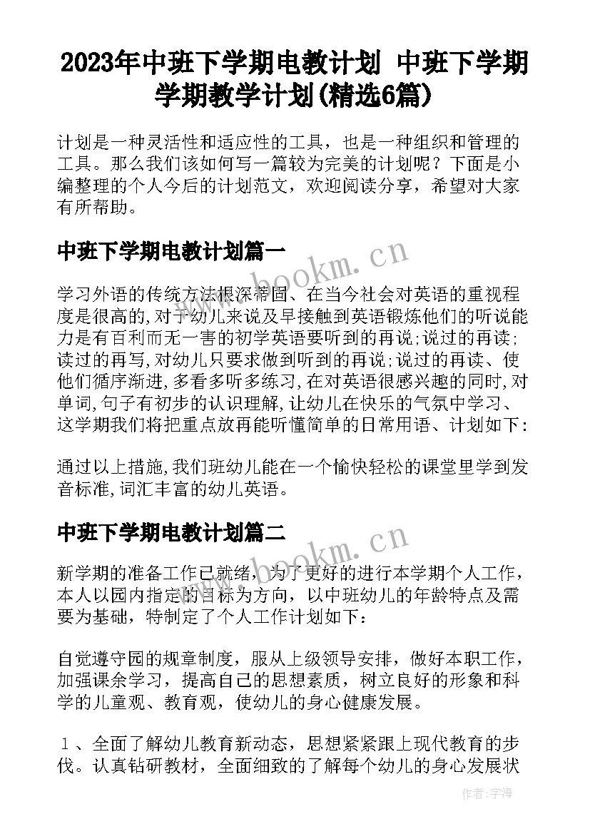 2023年中班下学期电教计划 中班下学期学期教学计划(精选6篇)