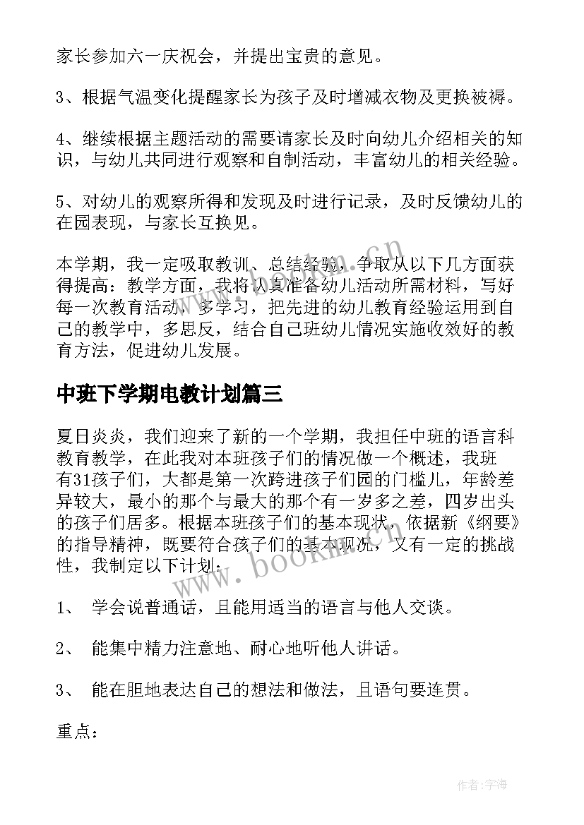 2023年中班下学期电教计划 中班下学期学期教学计划(精选6篇)