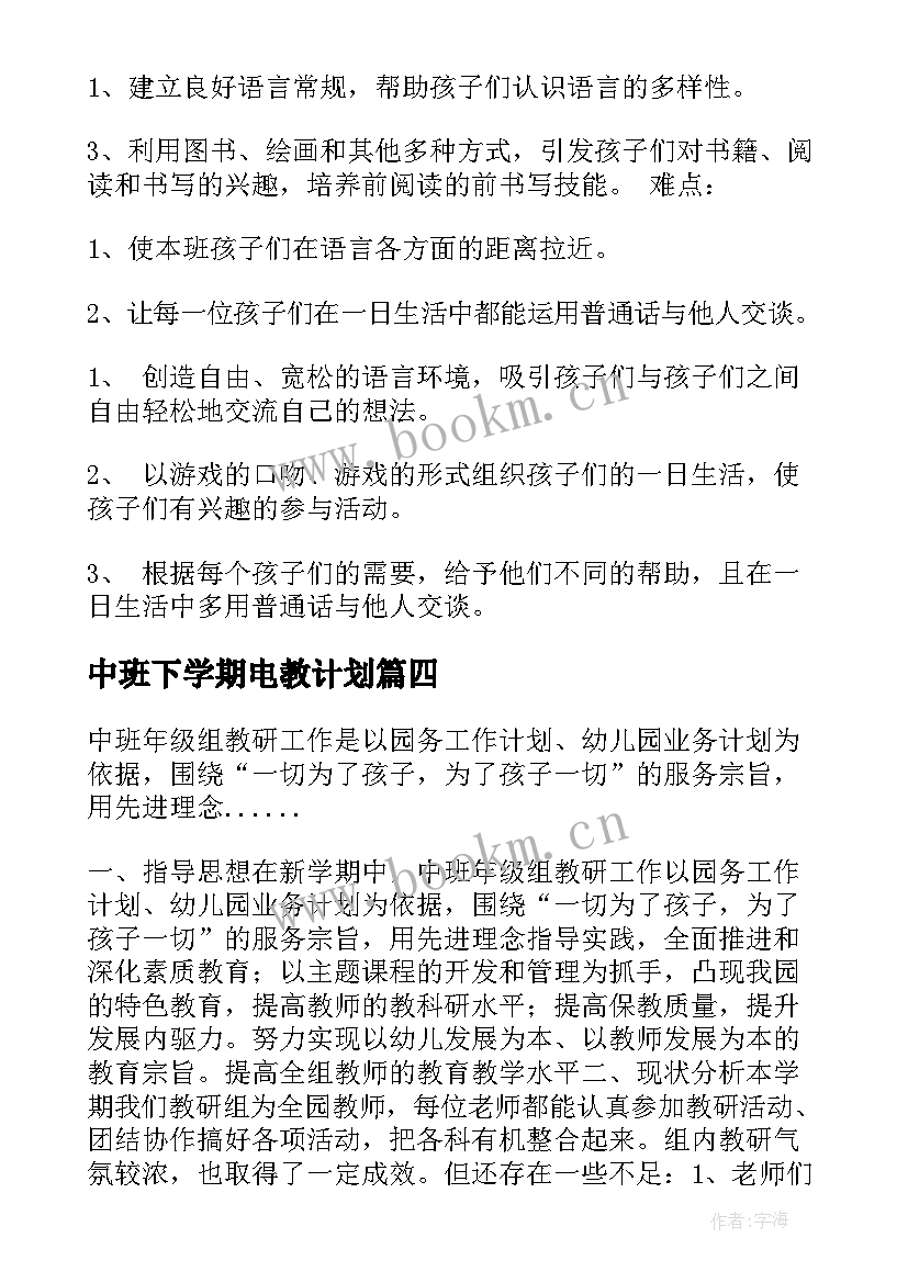 2023年中班下学期电教计划 中班下学期学期教学计划(精选6篇)