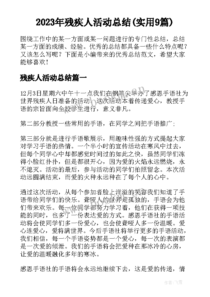 2023年残疾人活动总结(实用9篇)