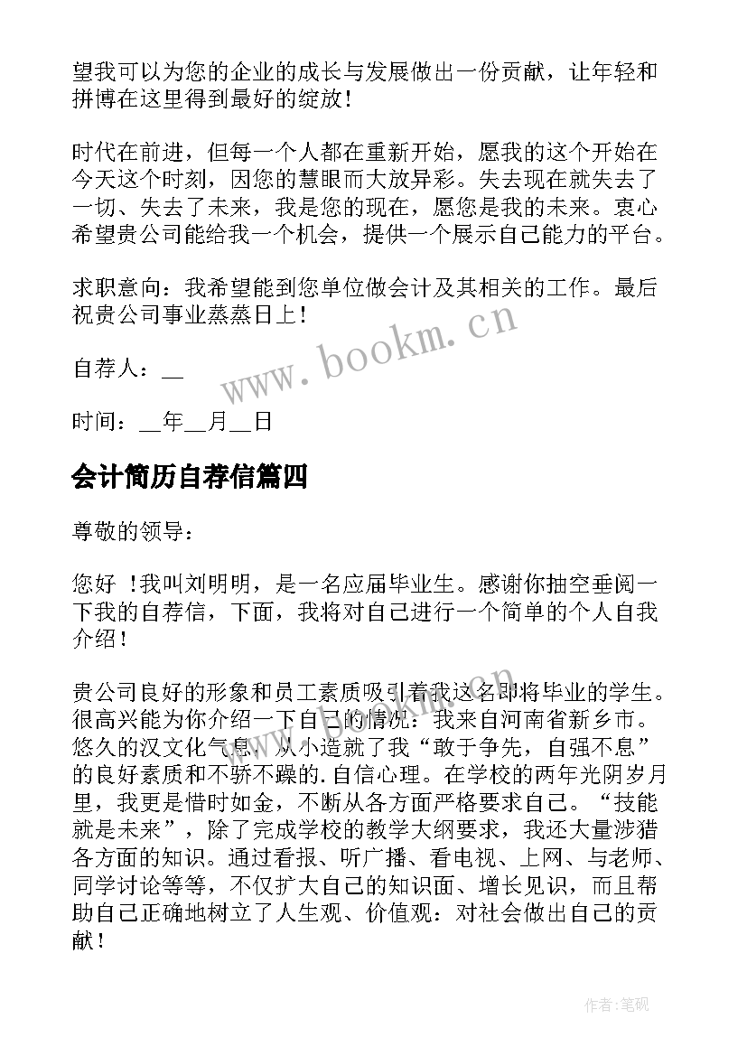 会计简历自荐信 会计专业自荐信(实用10篇)