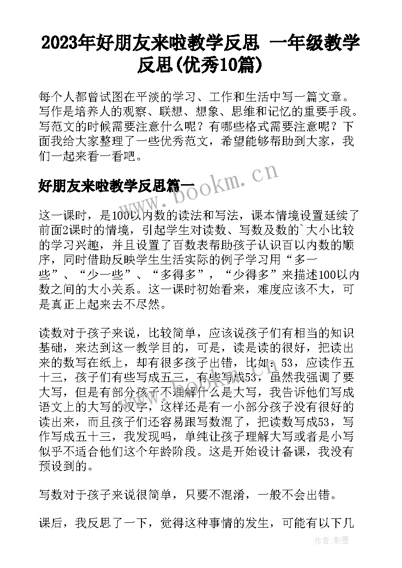 2023年好朋友来啦教学反思 一年级教学反思(优秀10篇)