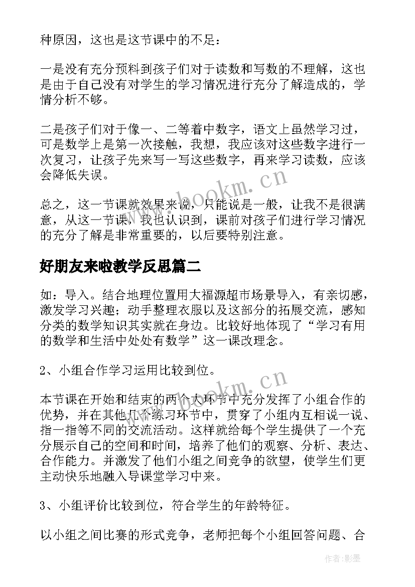 2023年好朋友来啦教学反思 一年级教学反思(优秀10篇)